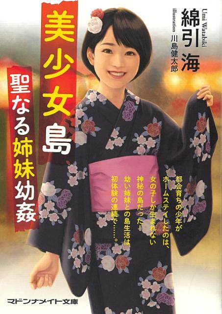 美少女島　聖なる姉妹幼姦−マドンナメイト文庫