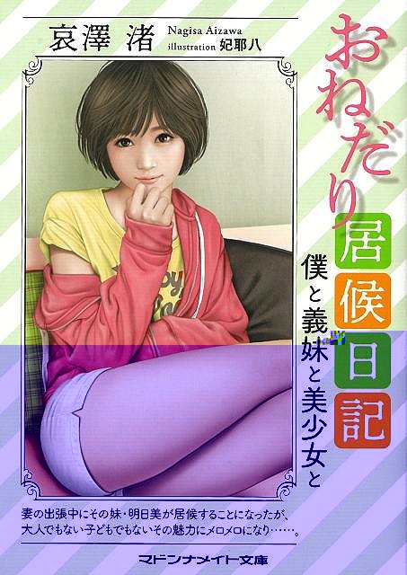 おねだり居候日記　僕と義妹と美少女と−マドンナメイト文庫