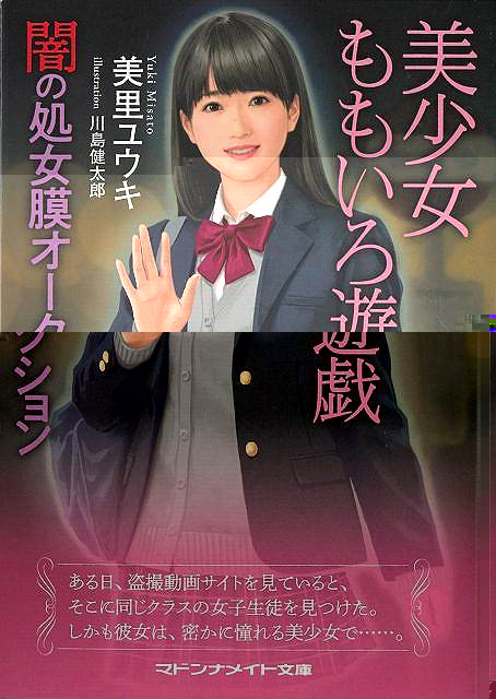 美少女ももいろ遊戯　闇の処女膜オークション−マドンナメイト文庫
