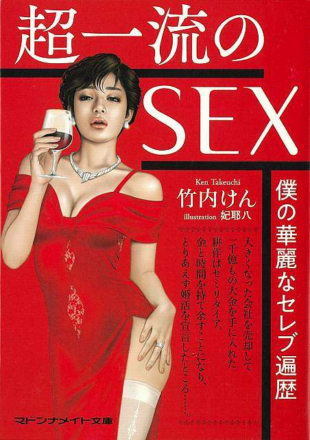 超一流のＳＥＸ　僕の華麗なセレブ遍歴−マドンナメイト文庫