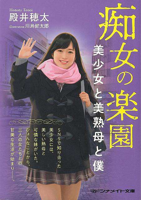 痴女の楽園　美少女と美熟母と僕−マドンナメイト文庫