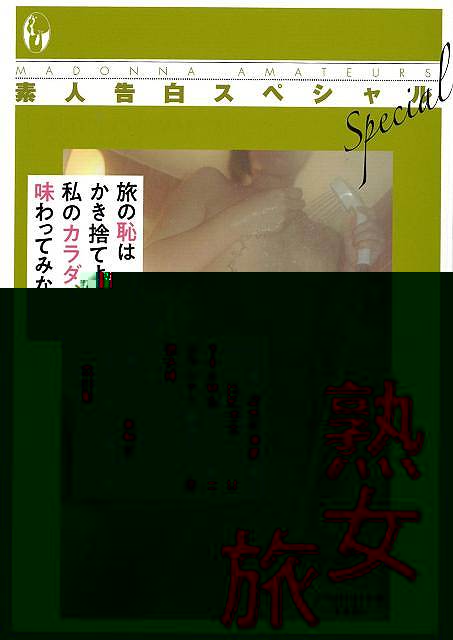 素人告白スペシャル　熟女旅−マドンナメイト文庫