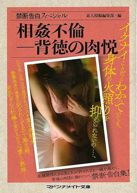 禁断告白スペシャル　相姦不倫‐背徳の肉悦−マドンナメイト文庫