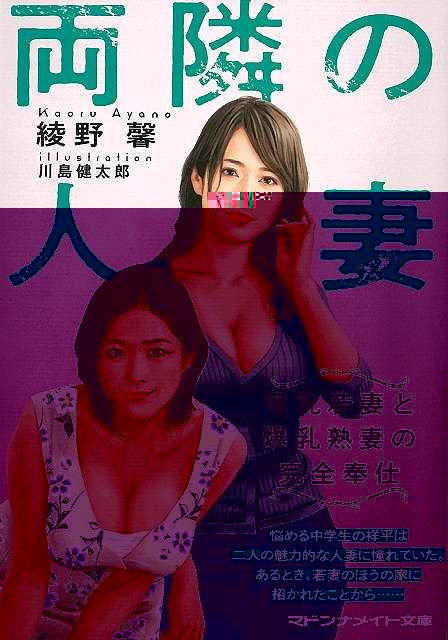 両隣の人妻　母乳若妻と爆乳熟妻の完全奉仕−マドンナメイト文庫