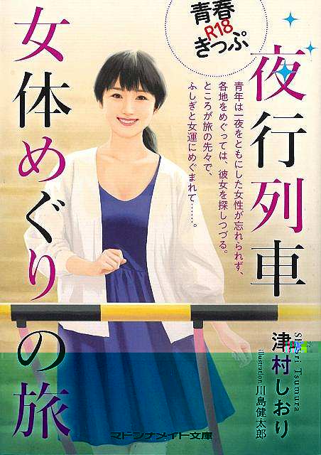 青春Ｒ１８きっぷ　夜行列車女体めぐりの旅−マドンナメイト文庫