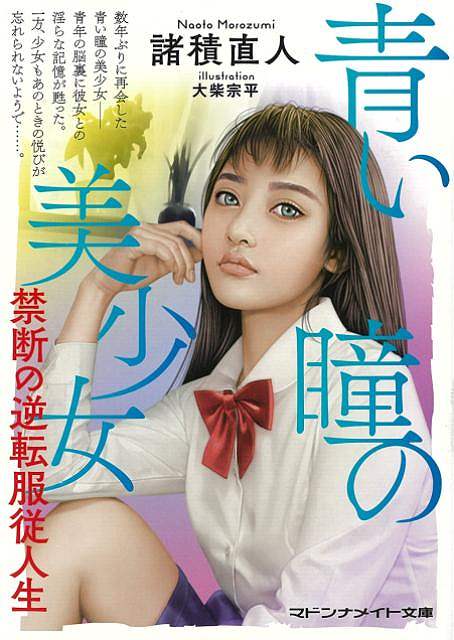 青い瞳の美少女　禁断の逆転服従人生−マドンナメイト文庫