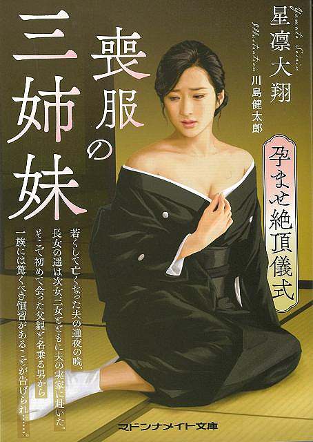 喪服の三姉妹　孕ませ絶頂儀式−マドンナメイト文庫