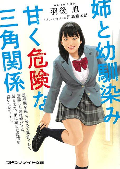 姉と幼馴染み甘く危険な三角関係−マドンナメイト文庫
