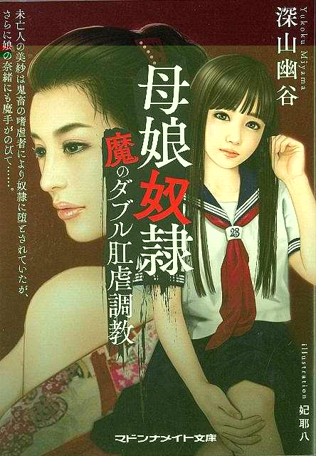 母娘奴隷　魔のダブル肛虐調教−マドンナメイト文庫