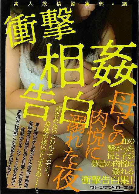 衝撃相姦告白　母との肉悦に溺れた夜−マドンナメイト文庫
