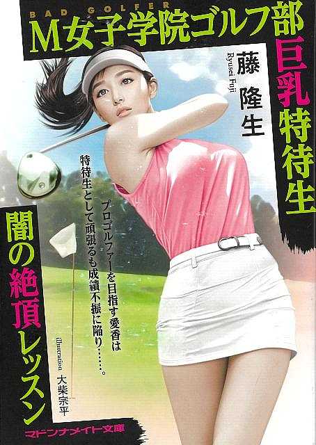 Ｍ女子学院ゴルフ部巨乳特待生　闇の絶頂レッスン−マドンナメイト文庫