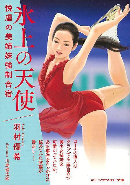氷上の天使　悦虐の美姉妹強制合宿−マドンナメイト文庫