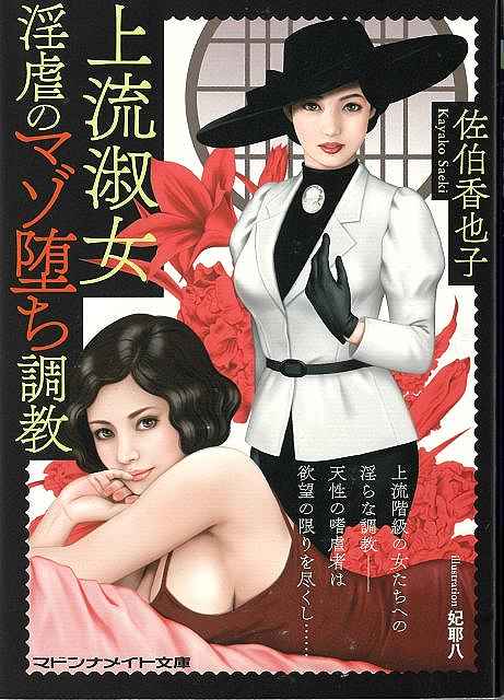 上流淑女　淫虐のマゾ堕ち調教−マドンナメイト文庫
