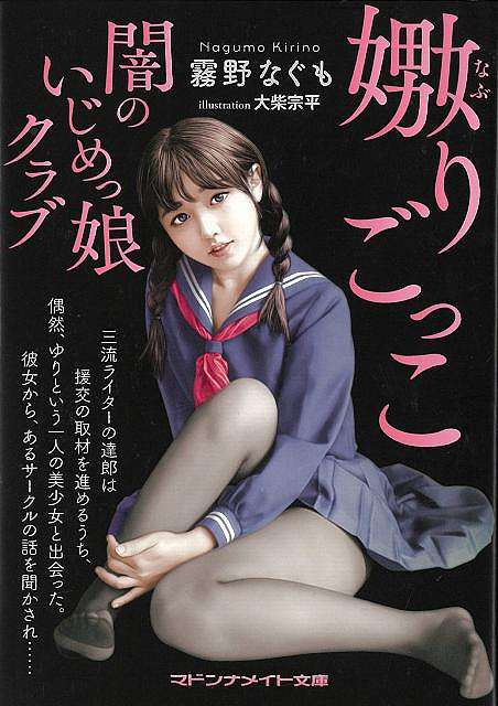 嫐りごっこ　闇のいじめっ娘クラブ−マドンナメイト文庫