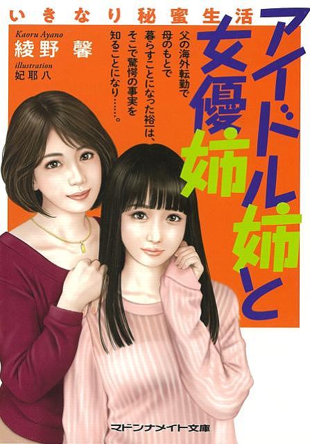 アイドル姉と女優姉　いきなり秘蜜生活ーマドンナメイト文庫