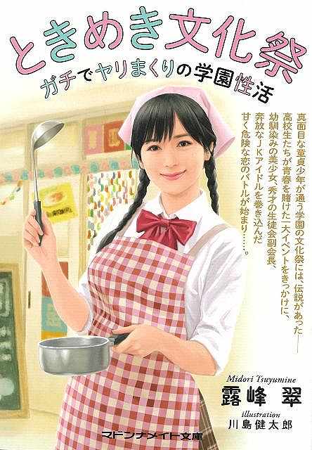 ときめき文化祭　ガチでヤリまくりの学園性活−マドンナメイト文庫