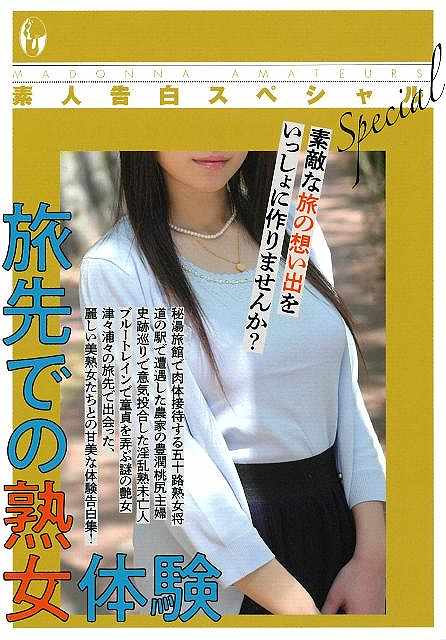 素人告白スペシャル　旅先での熟女体験−マドンナメイト文庫