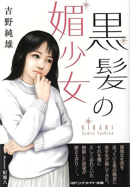 黒髪の媚少女−マドンナメイト文庫