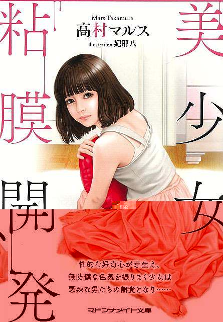 美少女粘膜開発−マドンナメイト文庫