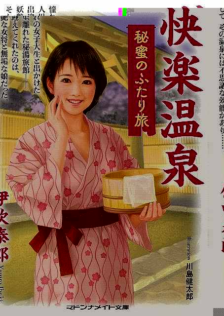 快楽温泉　秘蜜のふたり旅ーマドンナメイト文庫