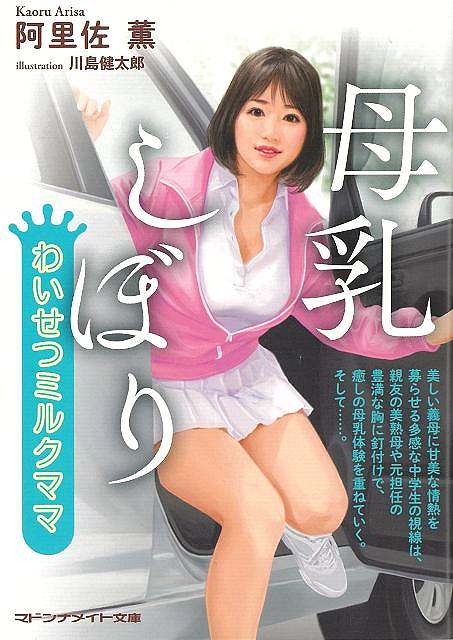 母乳しぼり　わいせつミルクママ−マドンナメイト文庫