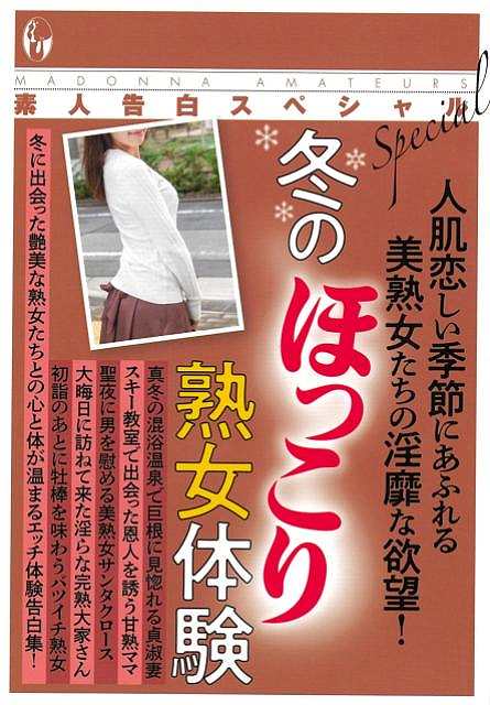 素人告白スペシャル　冬のほっこり熟女体験−マドンナメイト文庫