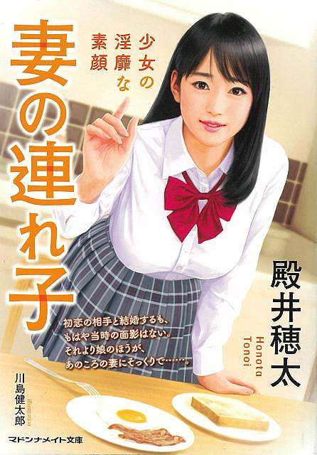 妻の連れ子　少女の淫靡な素顔−マドンナメイト文庫