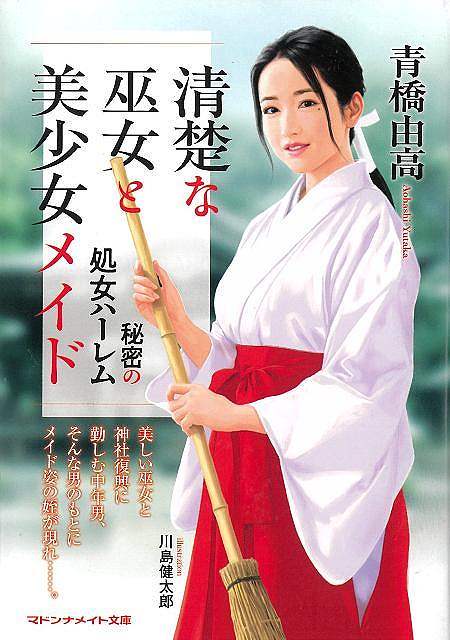 清楚な巫女と美少女メイド　秘密の処女ハーレム−マドンナメイト文庫
