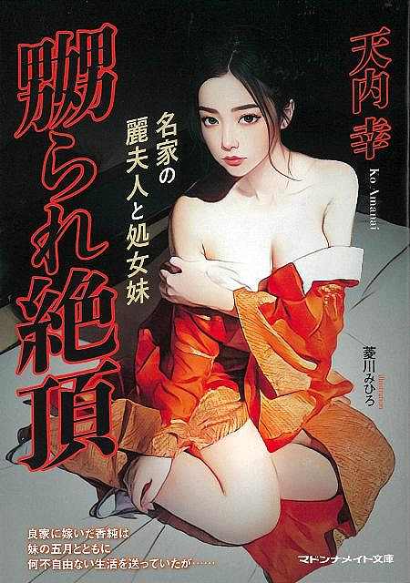 嬲られ絶頂　名家の麗夫人と処女妹−マドンナメイト文庫