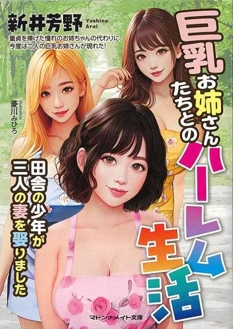 巨乳お姉さんたちとのハーレム生活　田舎の少年が三人の妻を娶りました−マドンナメイト文庫