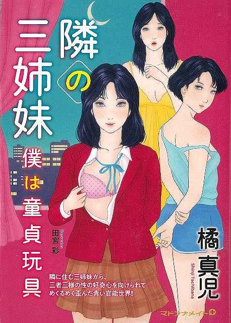 隣の三姉妹　僕は童貞玩具−マドンナメイト文庫