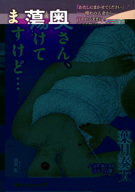 奥さん、蕩けてますけど…−マドンナメイト文庫