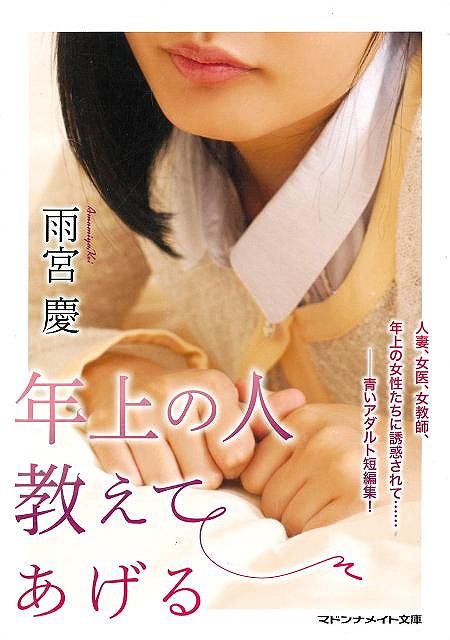 年上の人教えてあげる−マドンナメイト文庫