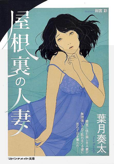 屋根裏の人妻−マドンナメイト文庫