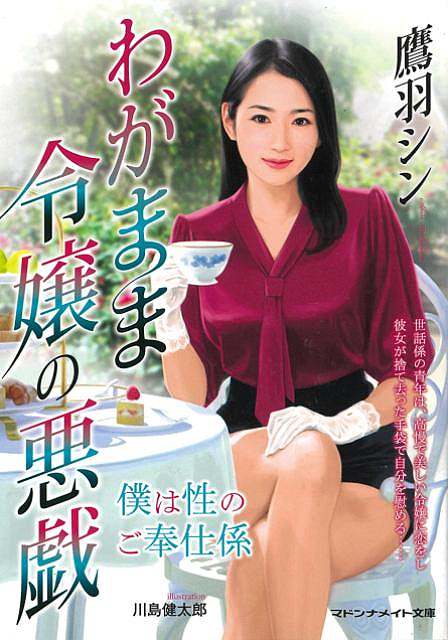 わがまま令嬢の悪戯　僕は性のご奉仕係−マドンナメイト文庫