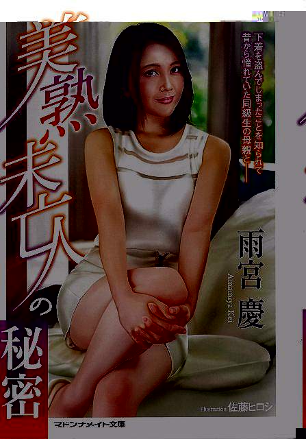 美熟未亡人の秘密−マドンナメイト文庫