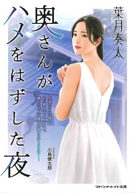 奥さんがハメをはずした夜−マドンナメイト文庫