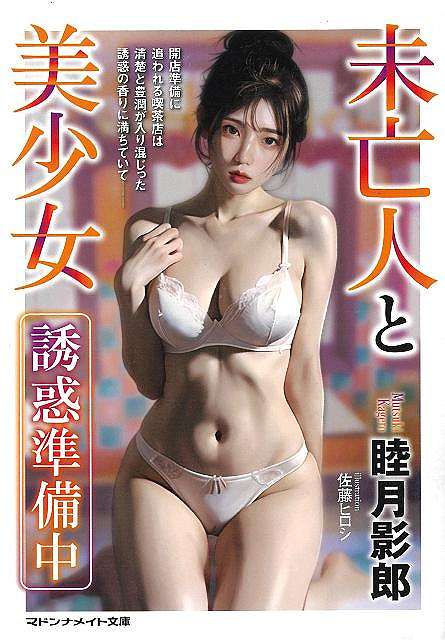 未亡人と美少女　誘惑準備中−マドンナメイト文庫