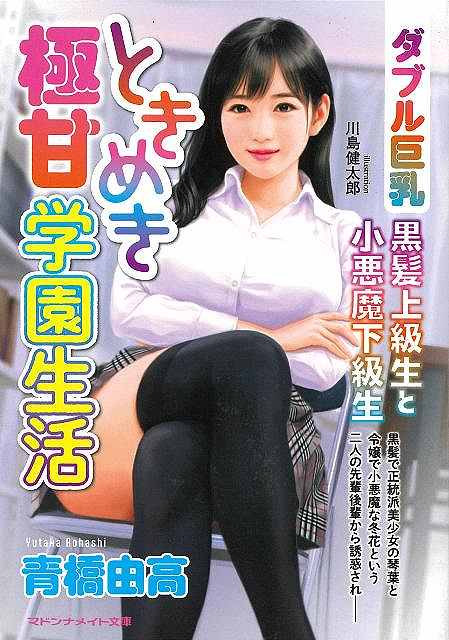 ときめき極甘学園生活　【ダブル巨乳】黒髪上級生と小悪魔下級生−マドンナメイト文庫