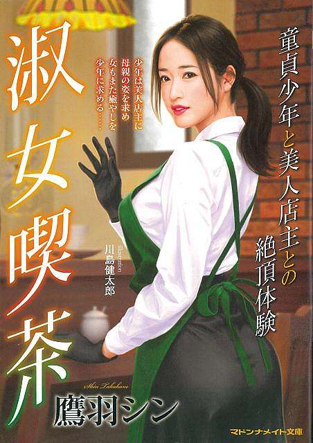 淑女喫茶　童貞少年と美人店主との絶頂体験−マドンナメイト文庫