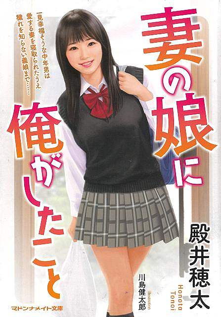 妻の娘に俺がしたこと−マドンナメイト文庫