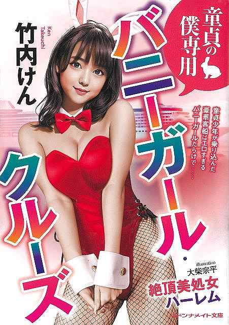 童貞の僕専用バニーガール・クルーズ　絶頂美処女ハーレム−マドンナメイト文庫